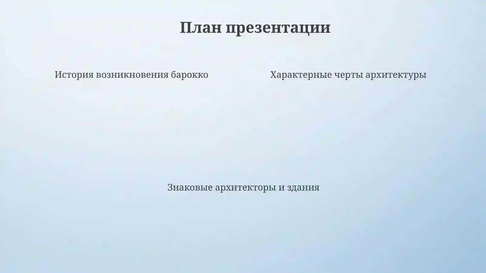 Презентация "Стили архитектуры.Барокко" 4