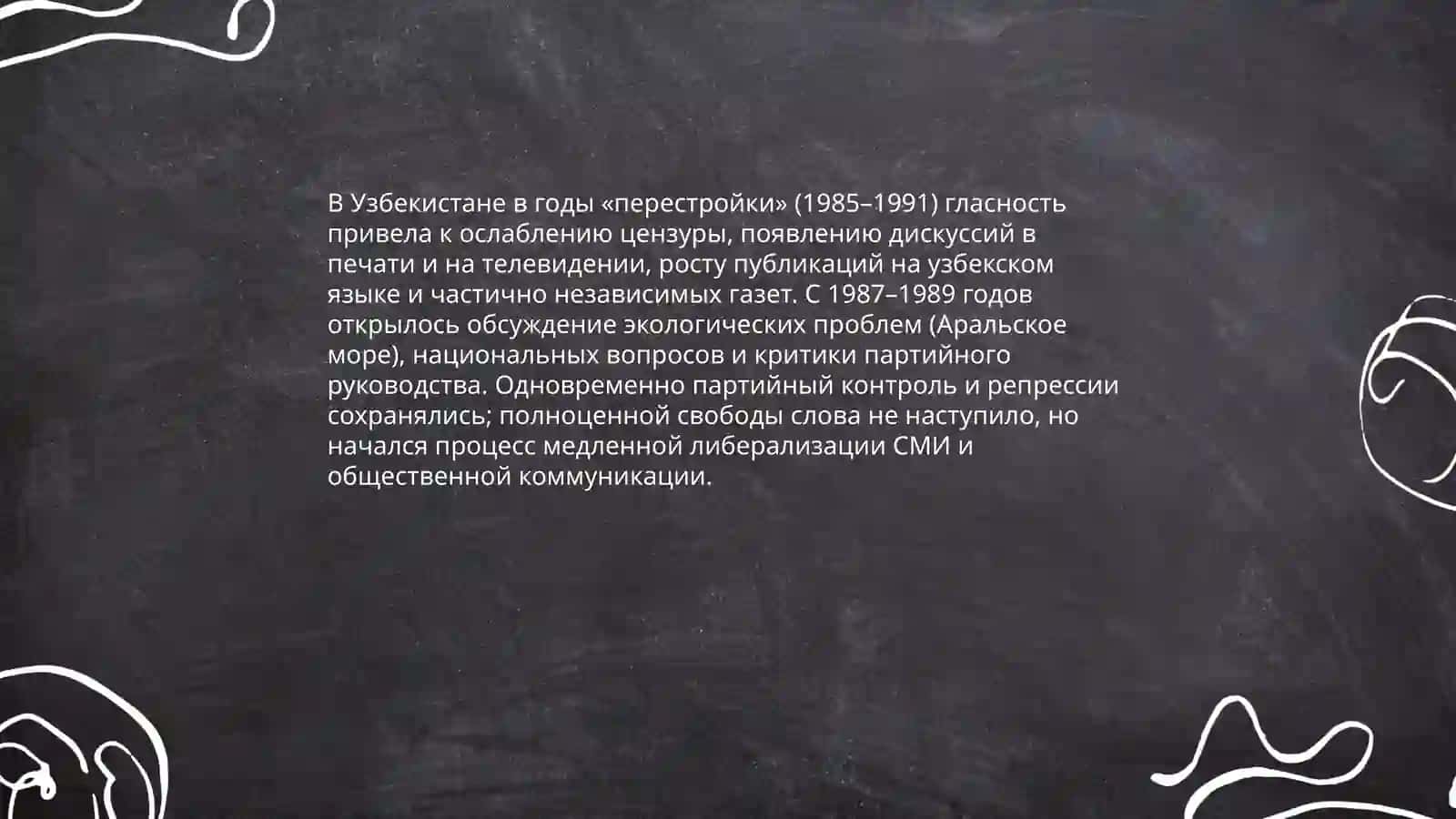Общественно-политическая ситуация в Узбекистане в годы «перестройки» 4