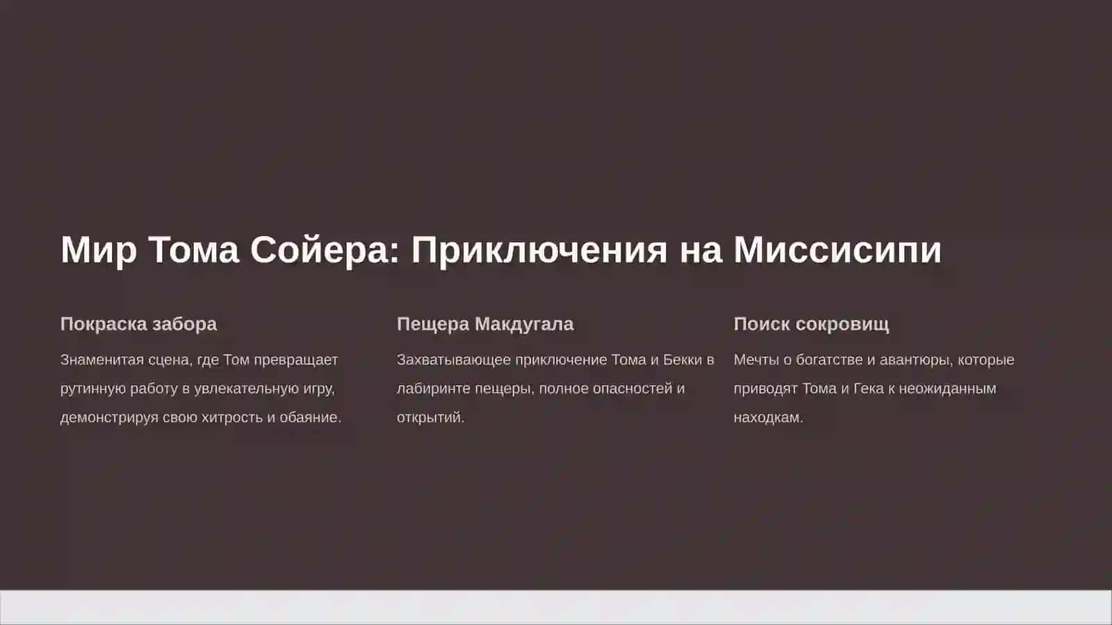 Творчество Марка Твена: «Приключения Тома Сойера» 4