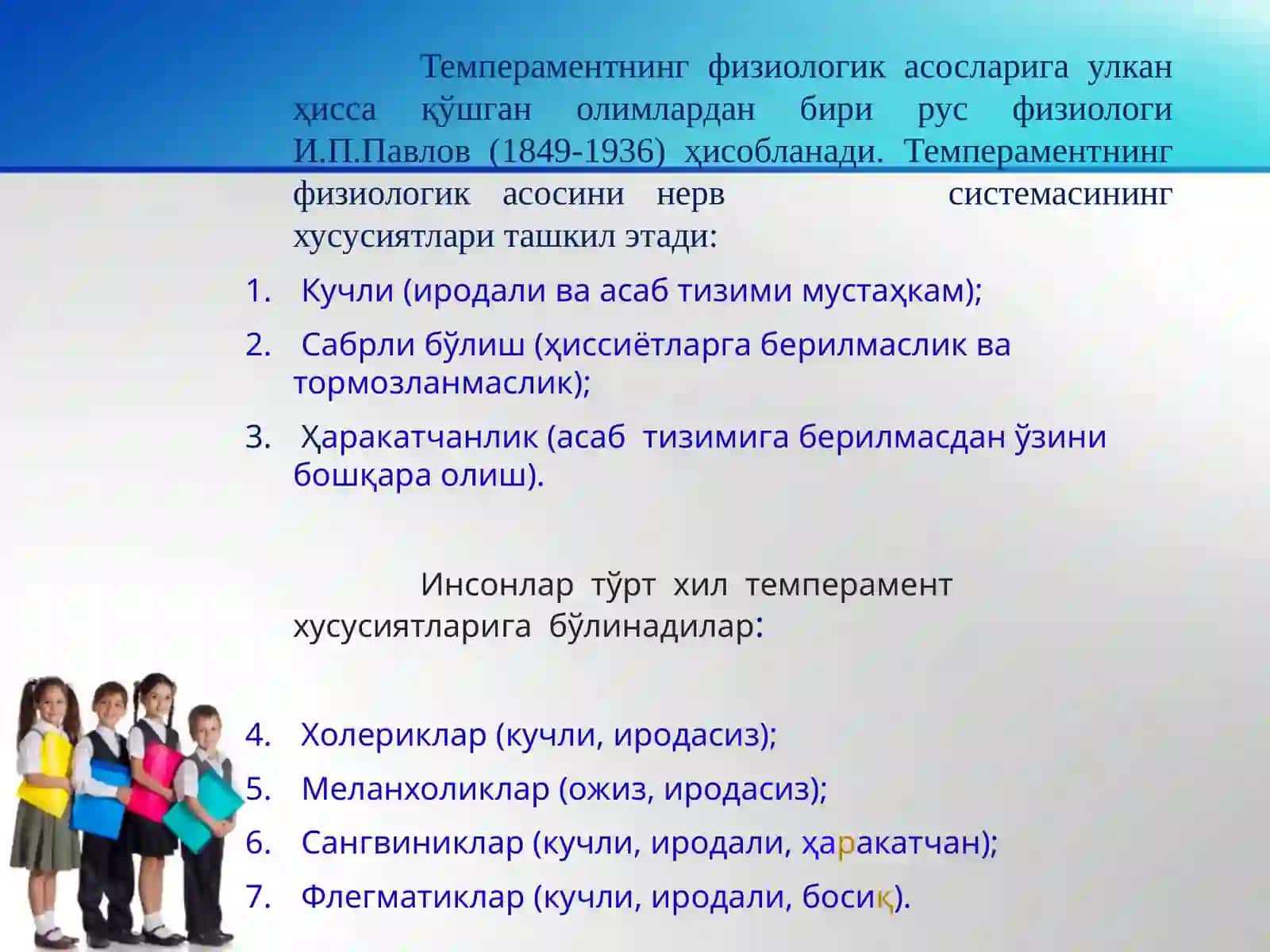 Одамни олиy нерв фаолиятини o’зига xос xусусиятлар.Ta’limgigiyenasi,o‘quvchivatalabalarningishchanlikqobiliyatiSezgio’rganlarivaanalizatorlar 4