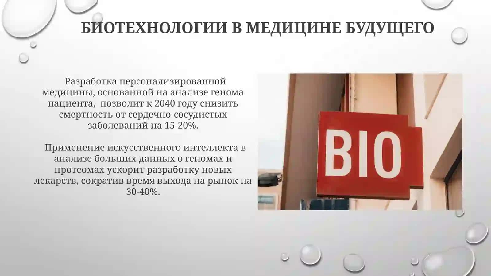 Перспективы развития биотехнологии 4