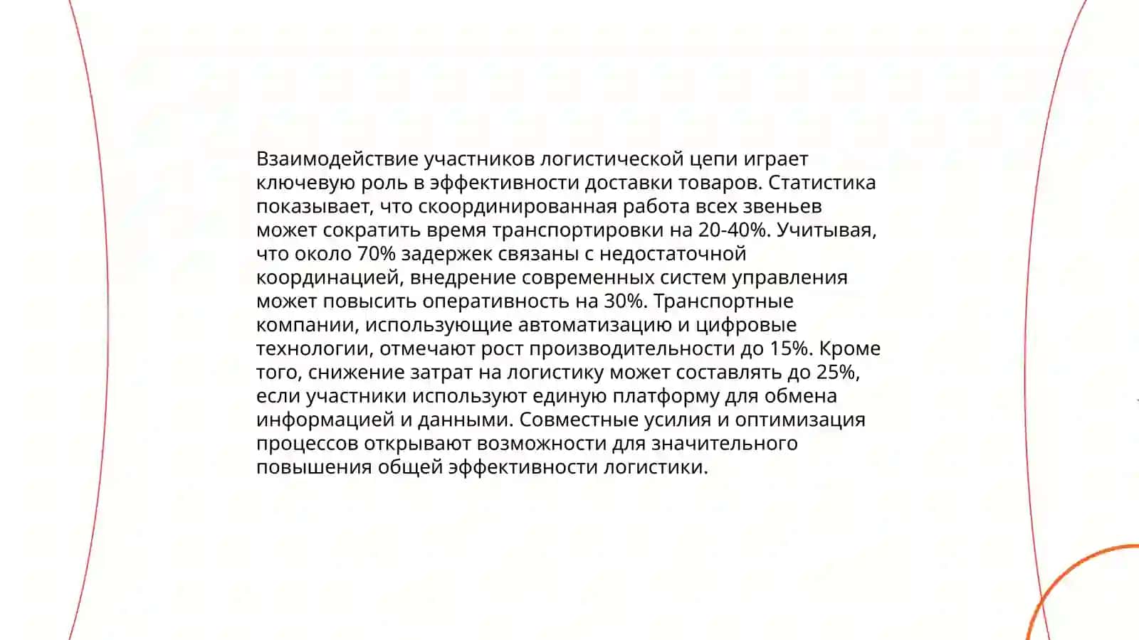 Основы логистического подхода в транспортно-экспедиторской деятельности 4