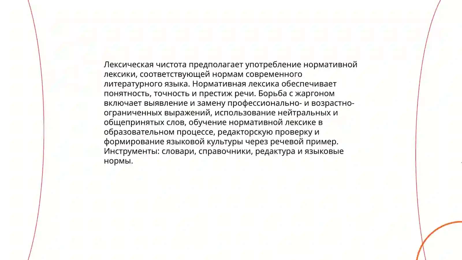 Чистота – важнейшее условие культуры речевого поведения 4