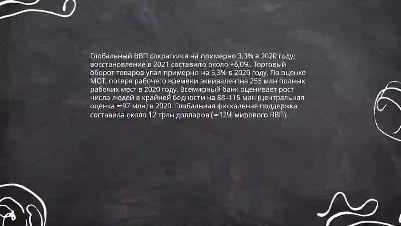 Влияние COVID-19 на мировую систему здравоохранения 4