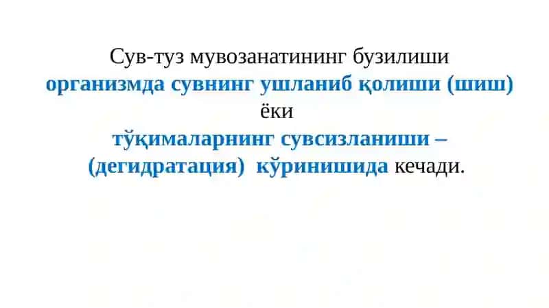 Сув алмашинуви 4