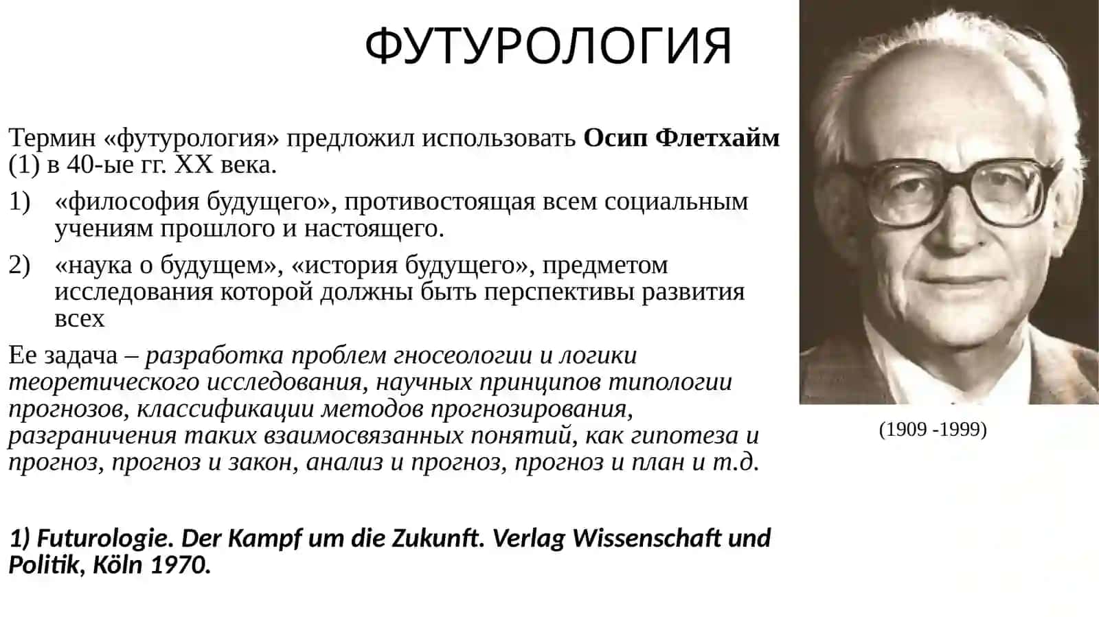 ОБЩЕСТВОБУДУЩЕГО: основные философские концепты 4