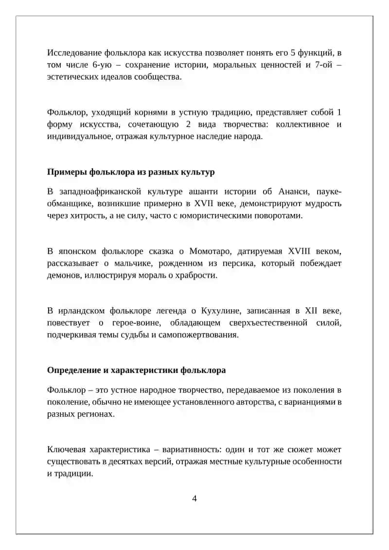 Фольклор как вид искусства 4