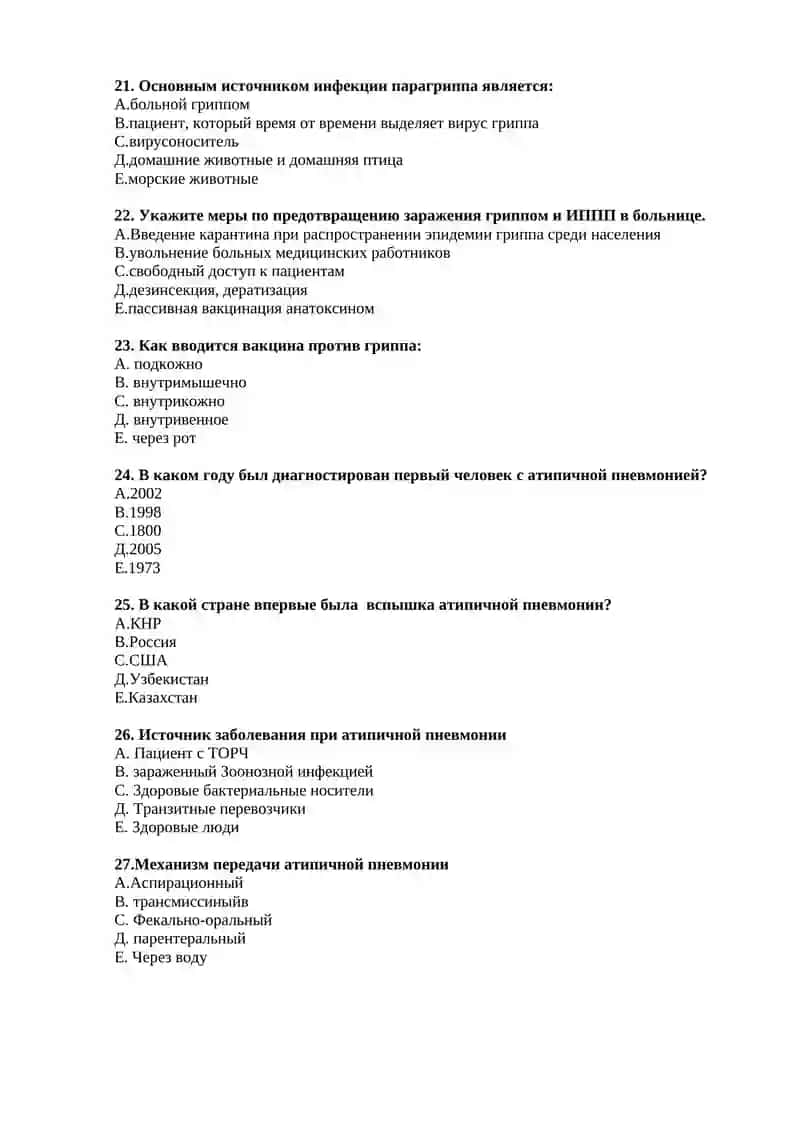 №23 Эпидемиологический надзор при гриппе 4
