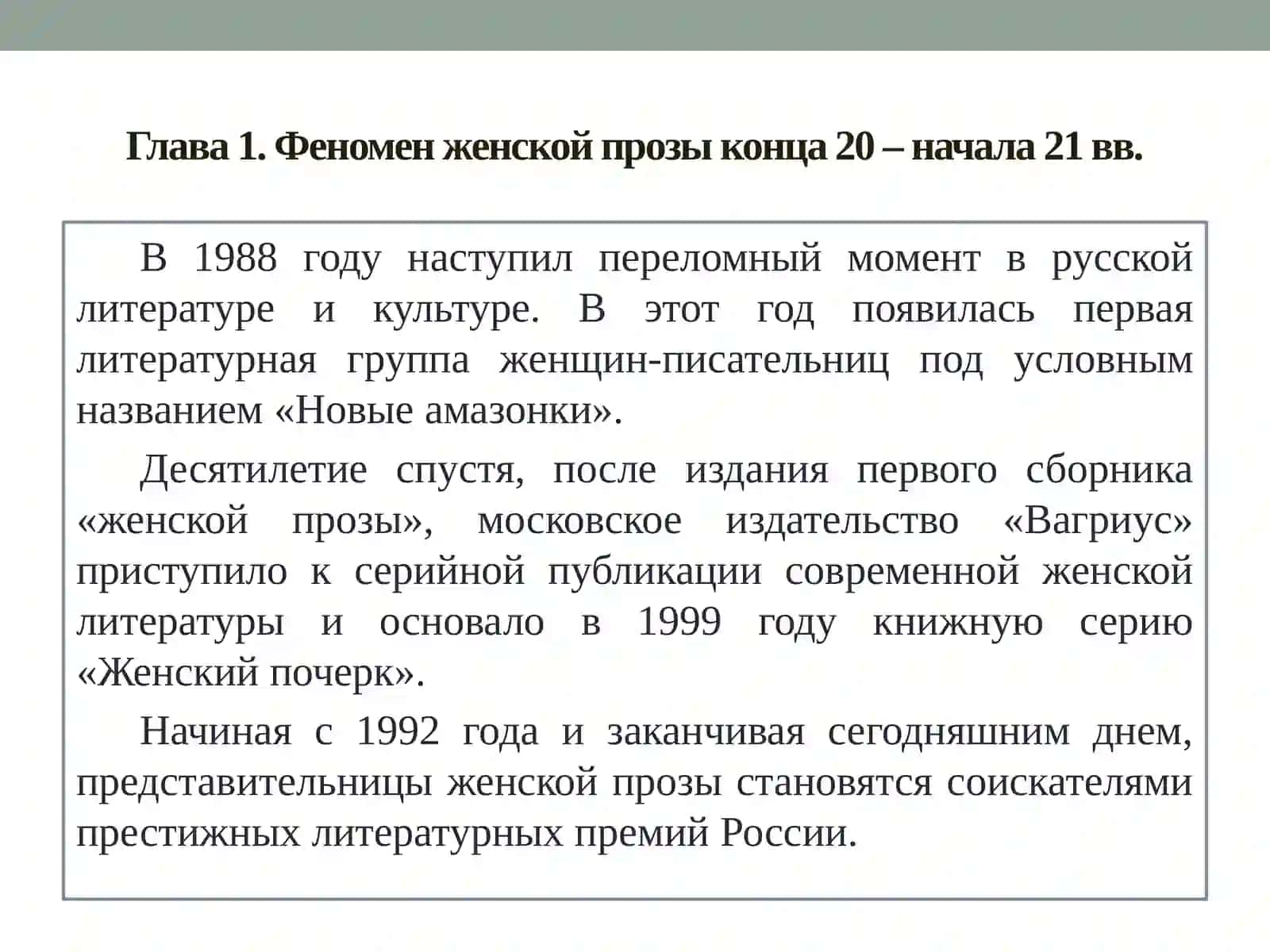 Феномен женской прозы 4