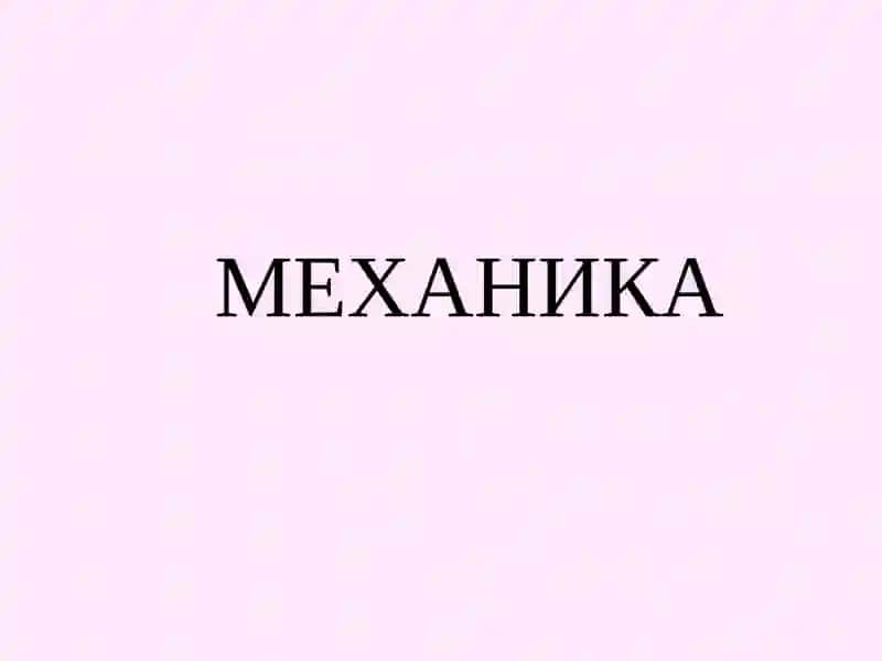КРАТКИЙ КУРС ЛЕКЦИЙ ПО ОБЩЕЙ ФИЗИКЕ 4