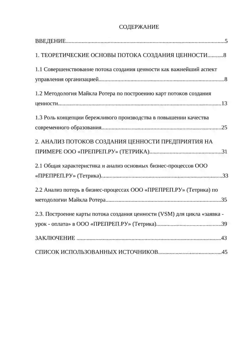 Курсовая работа "Совершенствование потока создания ценности" 4