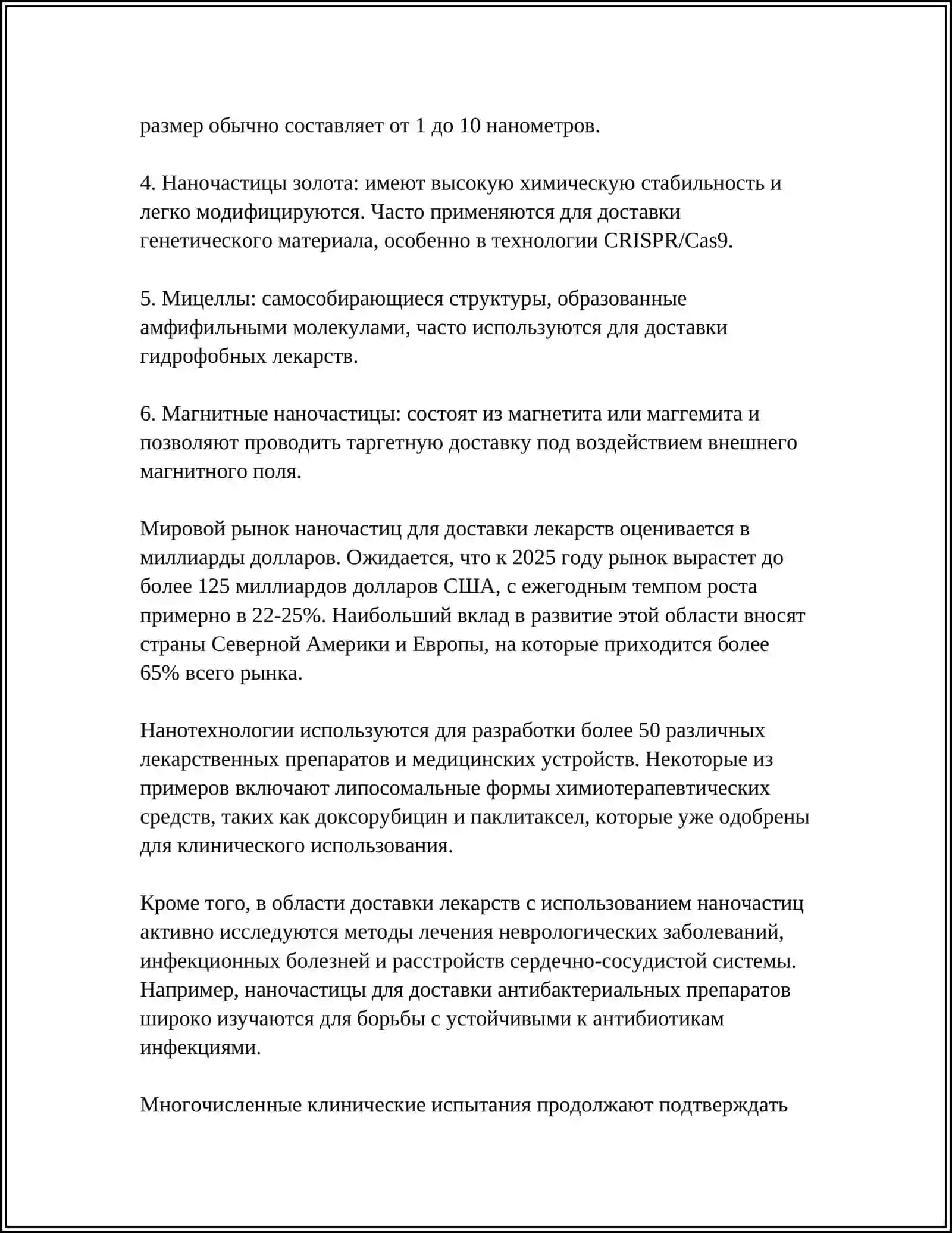 НАНОТЕХНОЛОГИИ В МЕДИЦИНЕ 4