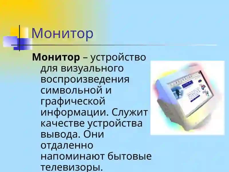 Основные устройства ПК и их назначение 4