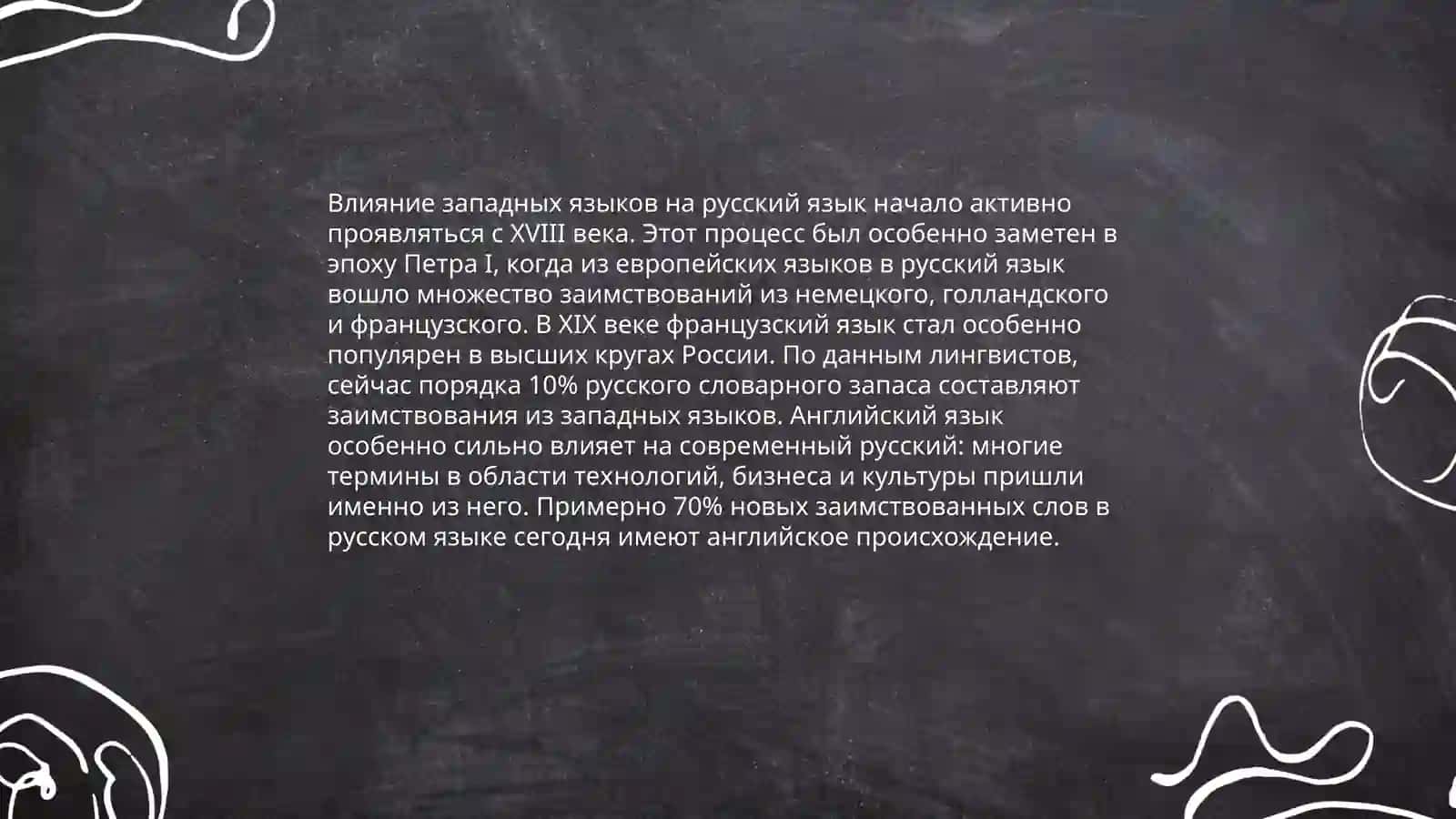 Заимствованные слова в русском языке. Синонимы и Антонимы 4