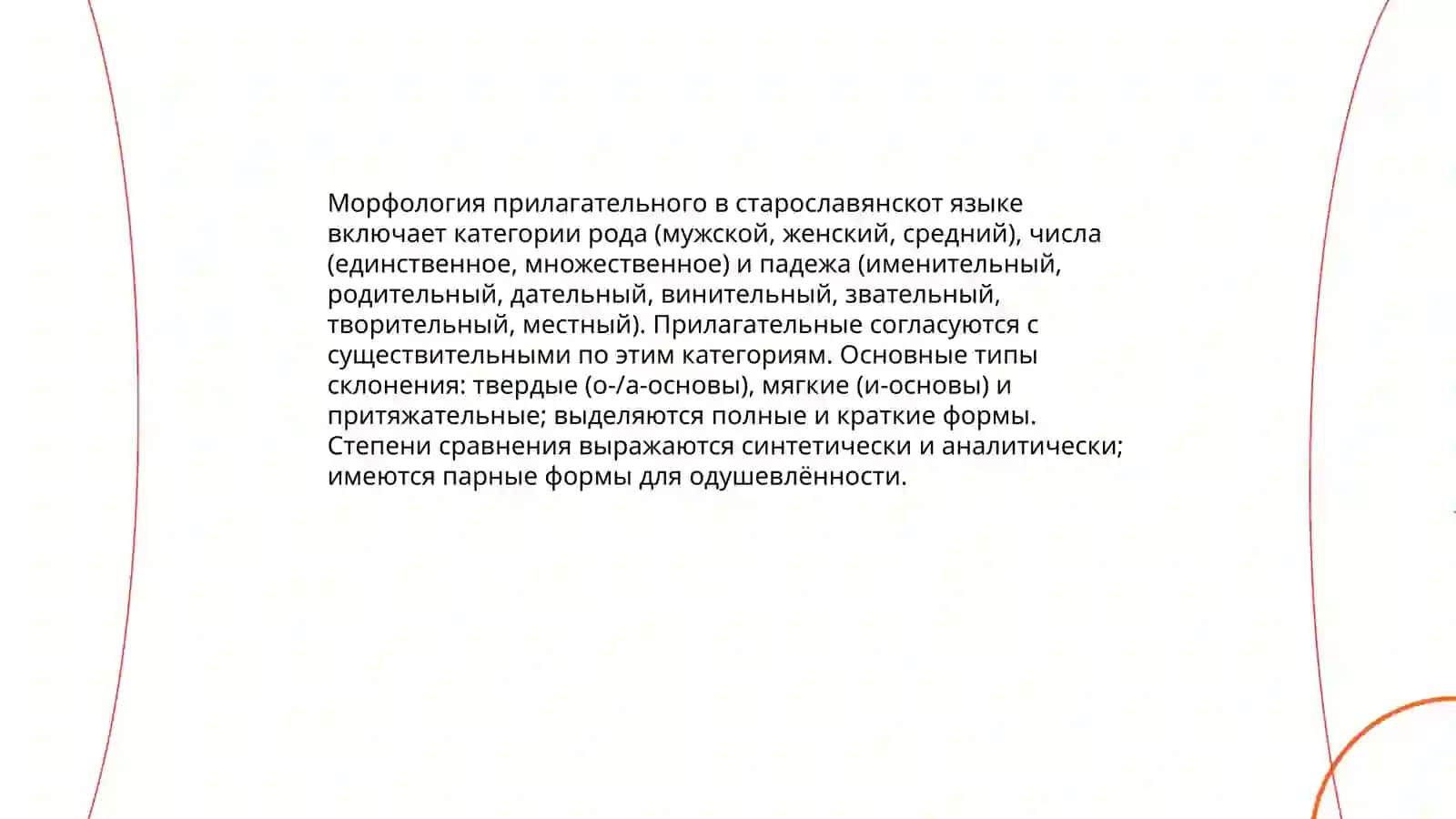 Имя прилагательное в старославянском языке 4