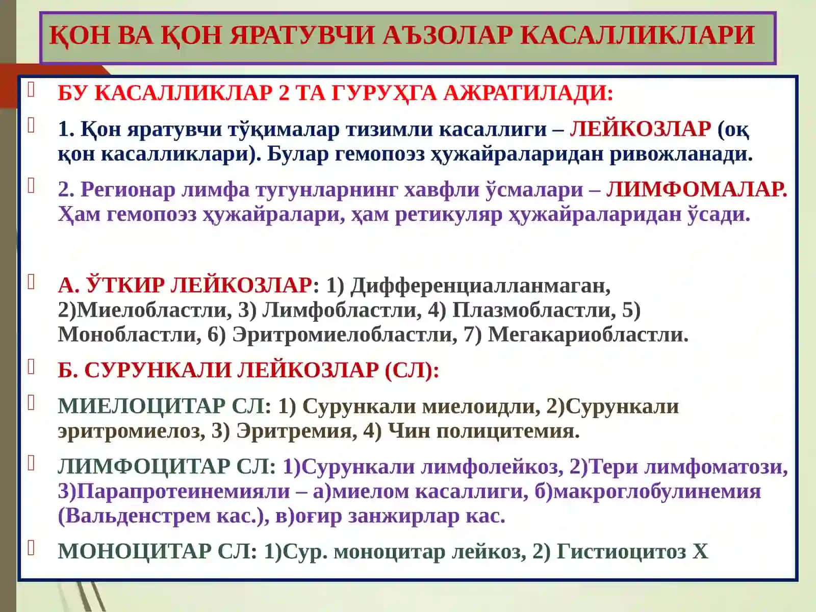 “Ок кон касалликлари. Лейкозлар. Лимфаденитлар. Спленомегалия. Талоқнинг туғма аномалиялари ва ўсмалари.Тимуснинг ривожланиш бузилишлари. Тимус ўсмаси. Қизил қон таначалари касалликлари ва қон кетиш бузилишлари. Анемиялар. Геморрагик диатезлар. ” 4