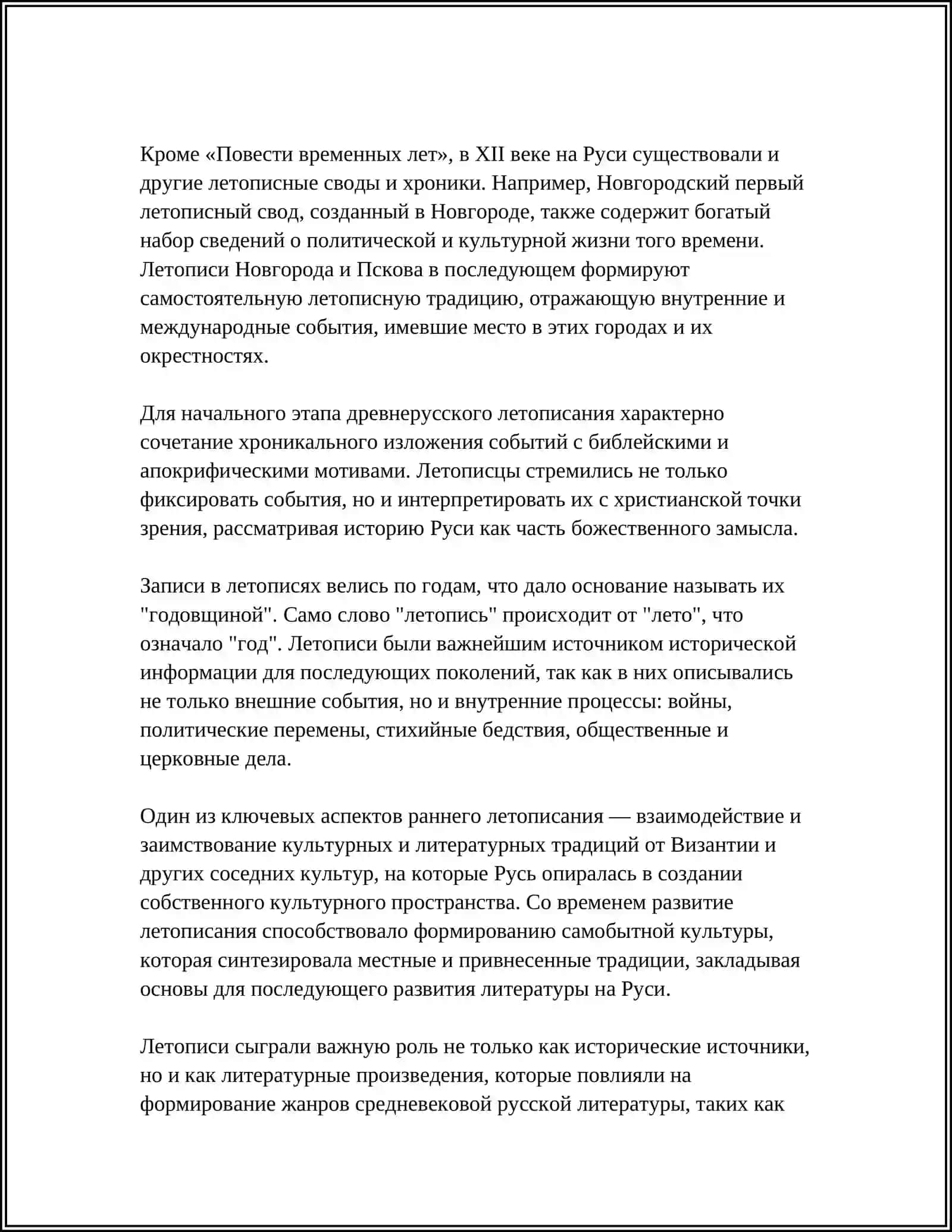 ПЕРВЫЕ ДРЕВНЕРУССКИЕ ЛЕТОПИСЦЫ 4