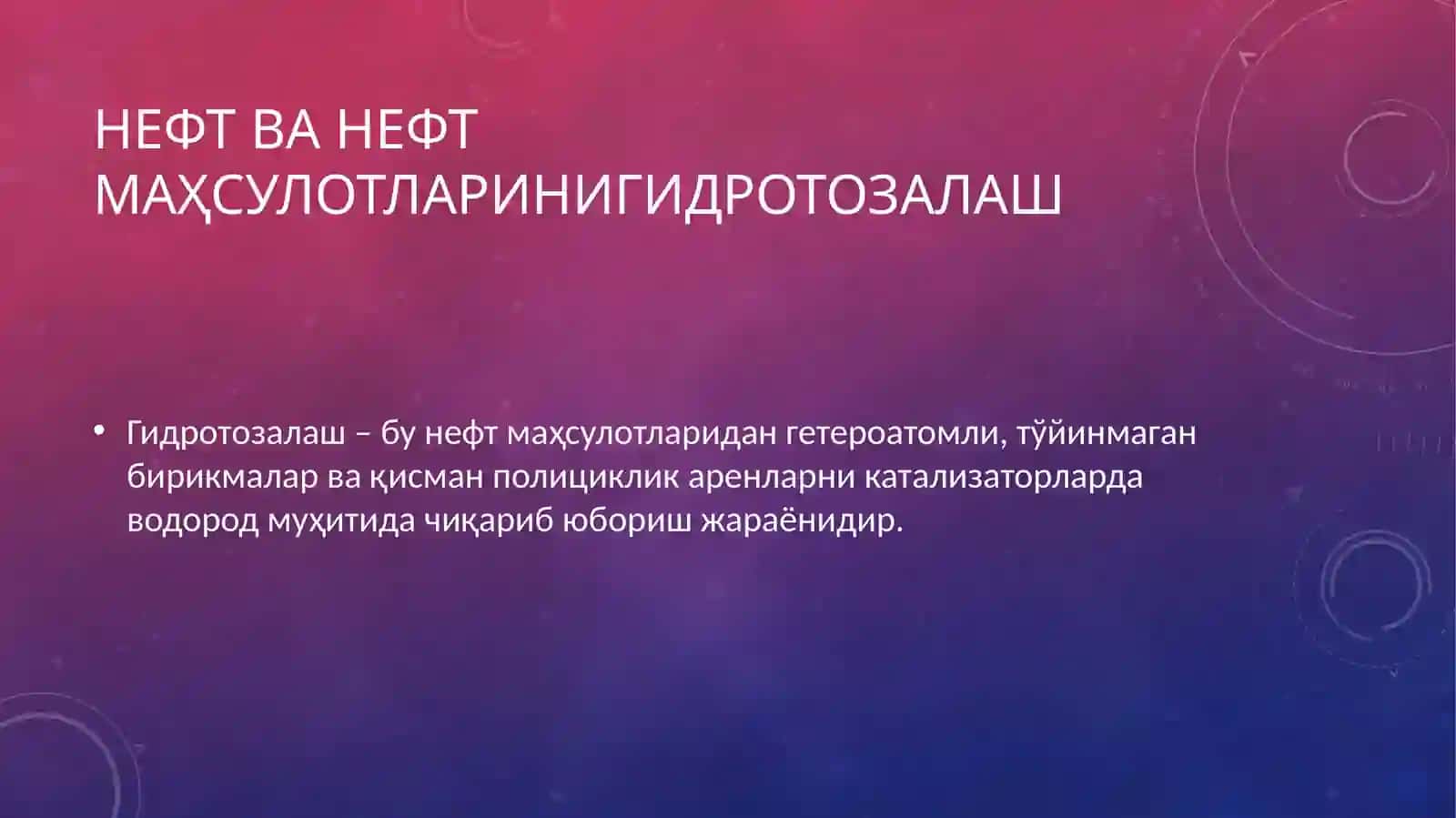 Нефтни қайта ишлашда гидрогенлаш жараёнлари 4