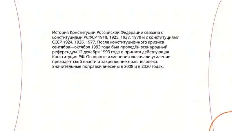 Конституция 4