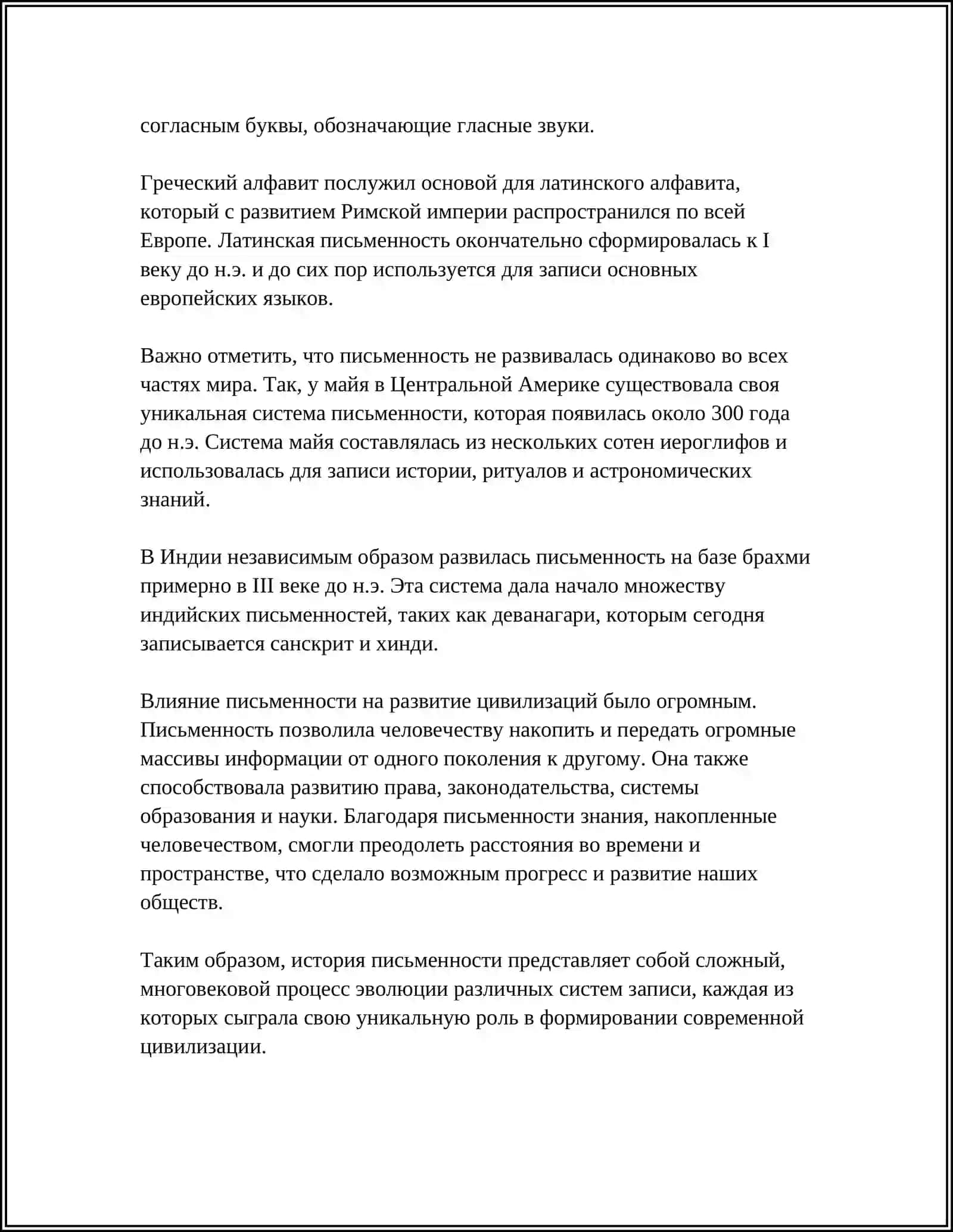 ПРОИСХОЖДЕНИЕ И ОСНОВНЫЕ ЭТАПЫ ИСТОРИИ ПИСЬМА 4