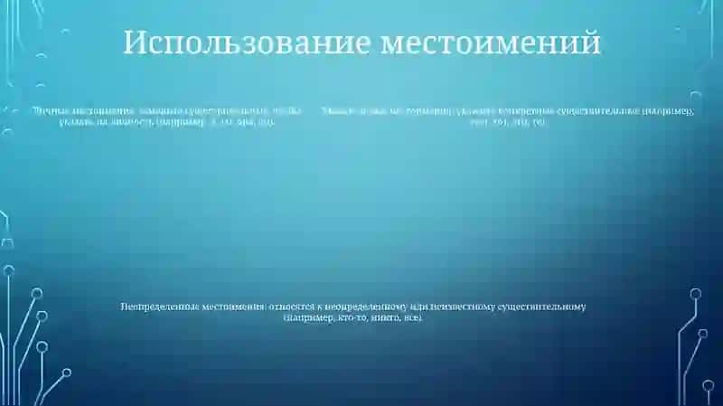 Местоимение 4