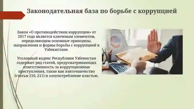 Механизмы борьбы с коррупцией в Узбекистане 4