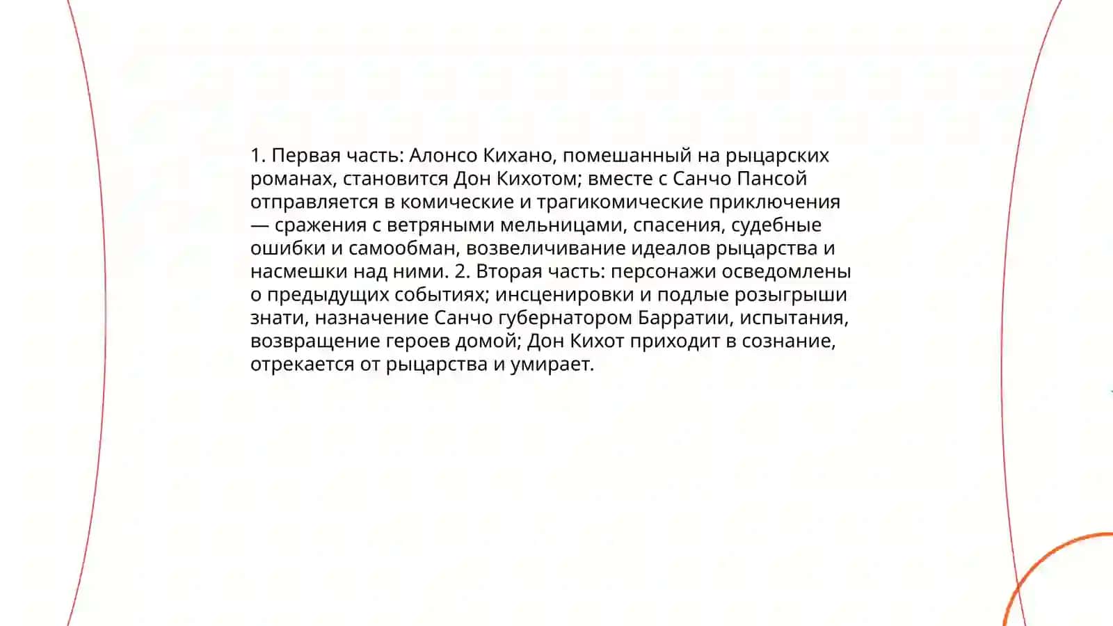 Дон Кихот 4