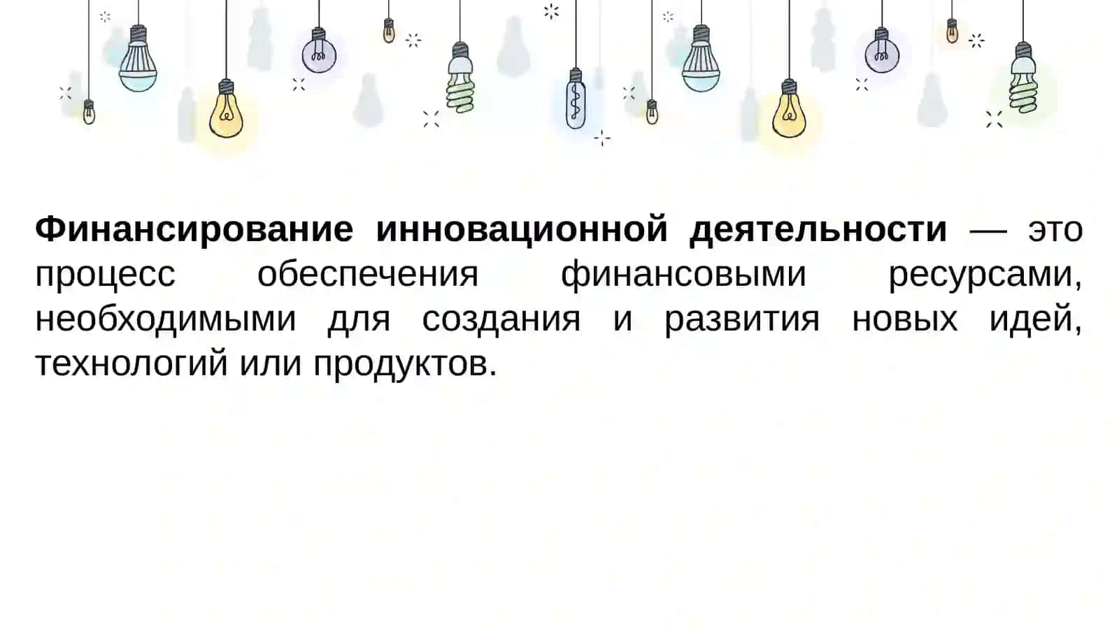 Финансирование инноваций и инвестиционное обеспечение 4