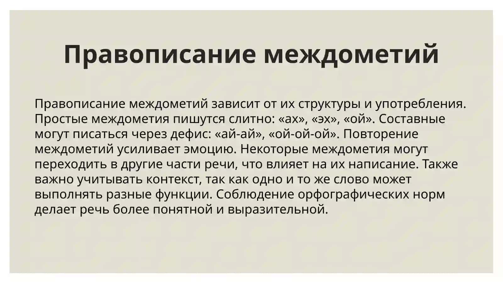 Правописание междометий и звукоподражательных слов 4