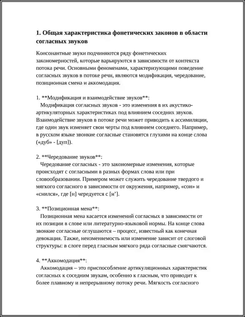 ФОНЕТИЧЕСКИЕ ЗАКОНЫ В ОБЛАСТИ СОГЛАСНЫХ ЗВУКОВ. ЗВУКИ В ПОТОКЕ РЕЧИ. ВЗАИМОДЕЙСТВИЕ ЗВУКОВ В ПОТОКЕ РЕЧИ. МОДИФИКАЦИЯ ЧЕРЕДОВАНИЕ ЗВУКОВ. ПОЗИЦИОННАЯ МЕНА.АККОМОДАЦИЯ 4