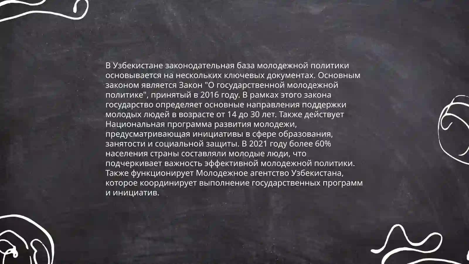 Государственное молодежная политика в Узбекистане и ее содержание 4