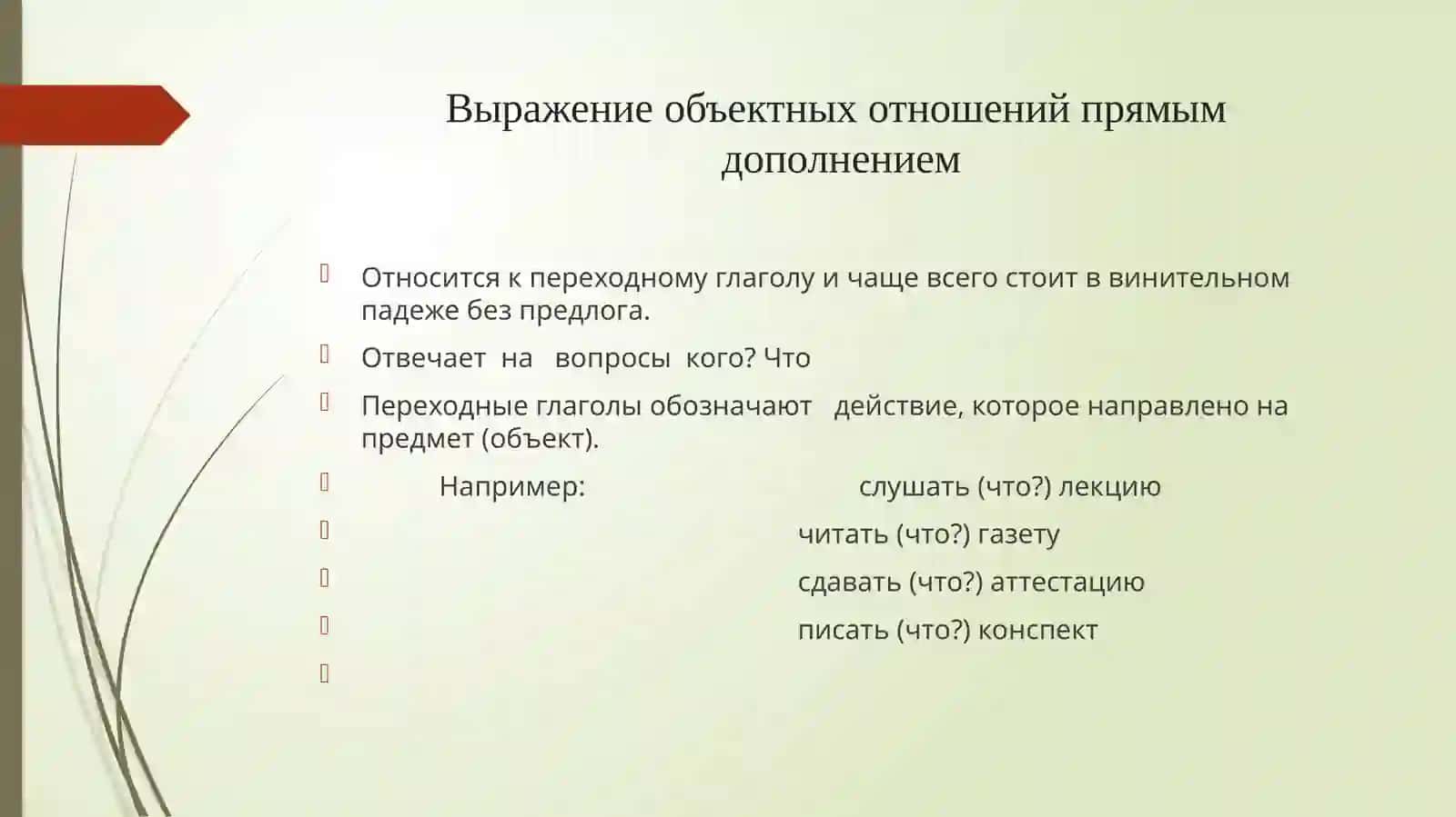 ВЫРАЖЕНИЕ ОБЪЕКТНЫХ ОТНОШЕНИЙ В ПРОСТОМ И СЛОЖНОМ ПРЕДЛОЖЕНИЯХ 4