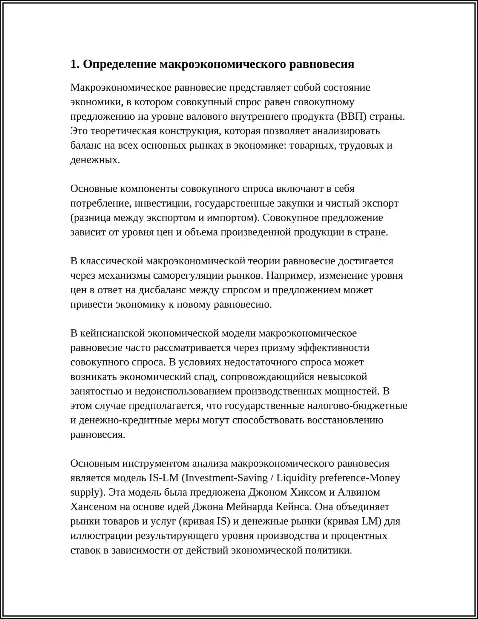 СУЩНОСТЬ МАКРОЭКОНОМИЧЕСКОГО РАВНОВЕСИЯ И ПУТИ ЕГО ДОСТИЖЕНИЯ 4