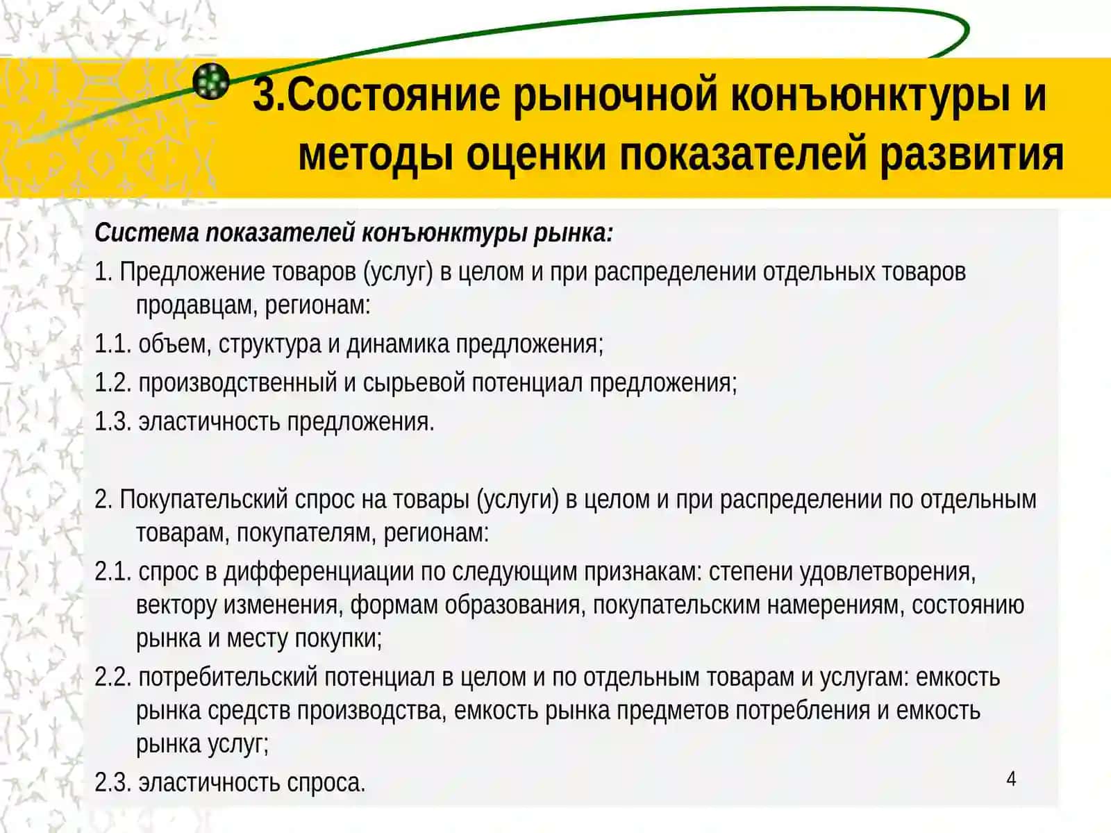 Тема 7. Исследование и прогнозирование рыночной конъюнктуры 4