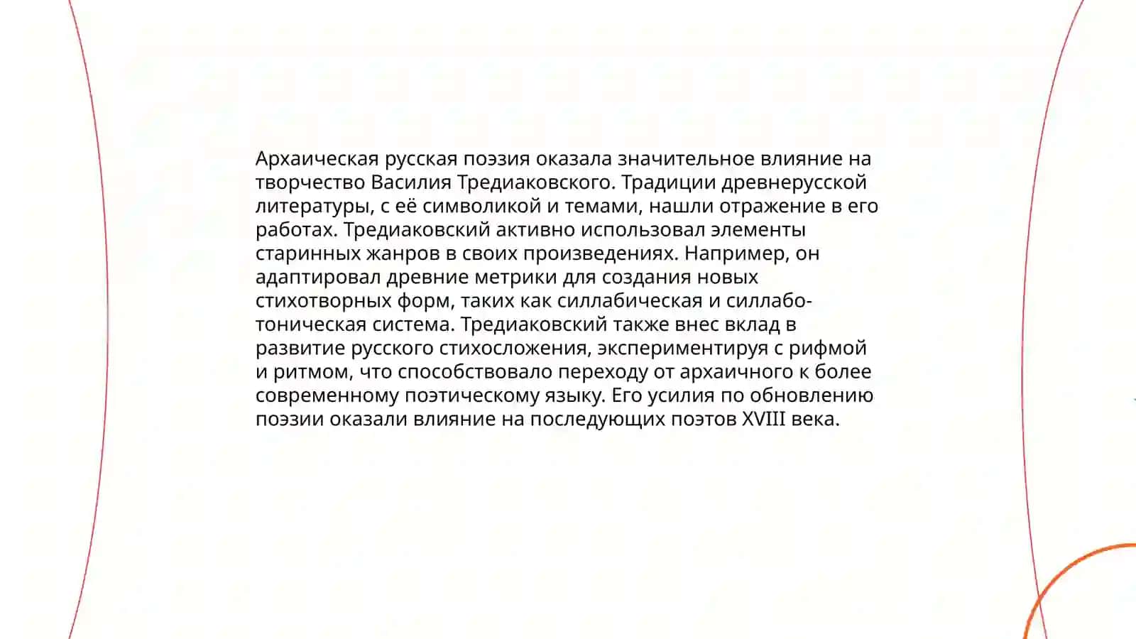 Художественные особенности стихотворений В.К. Тредиаковского 4