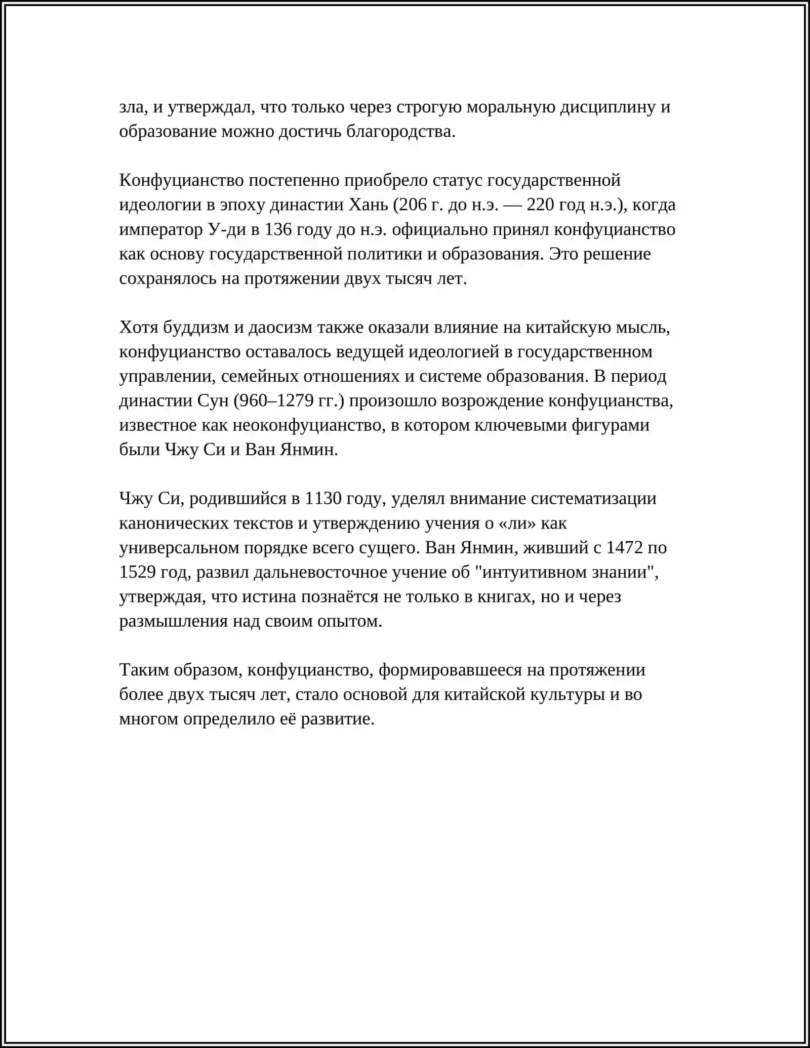 КОНФУЦИАНСТИЯ И ЕГО ФИЛОСОФСКОГО СУЩНОСТЬ 4