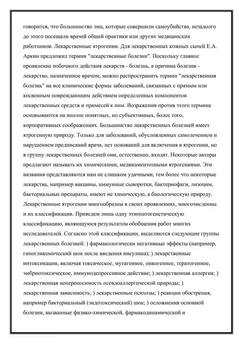 Ятрогений 4