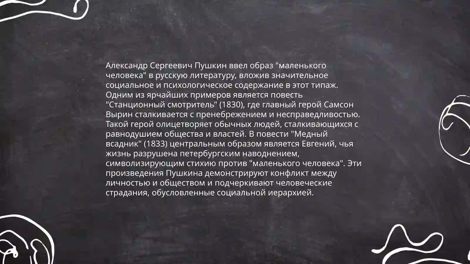 "Маленького человека" в русской литературе 4