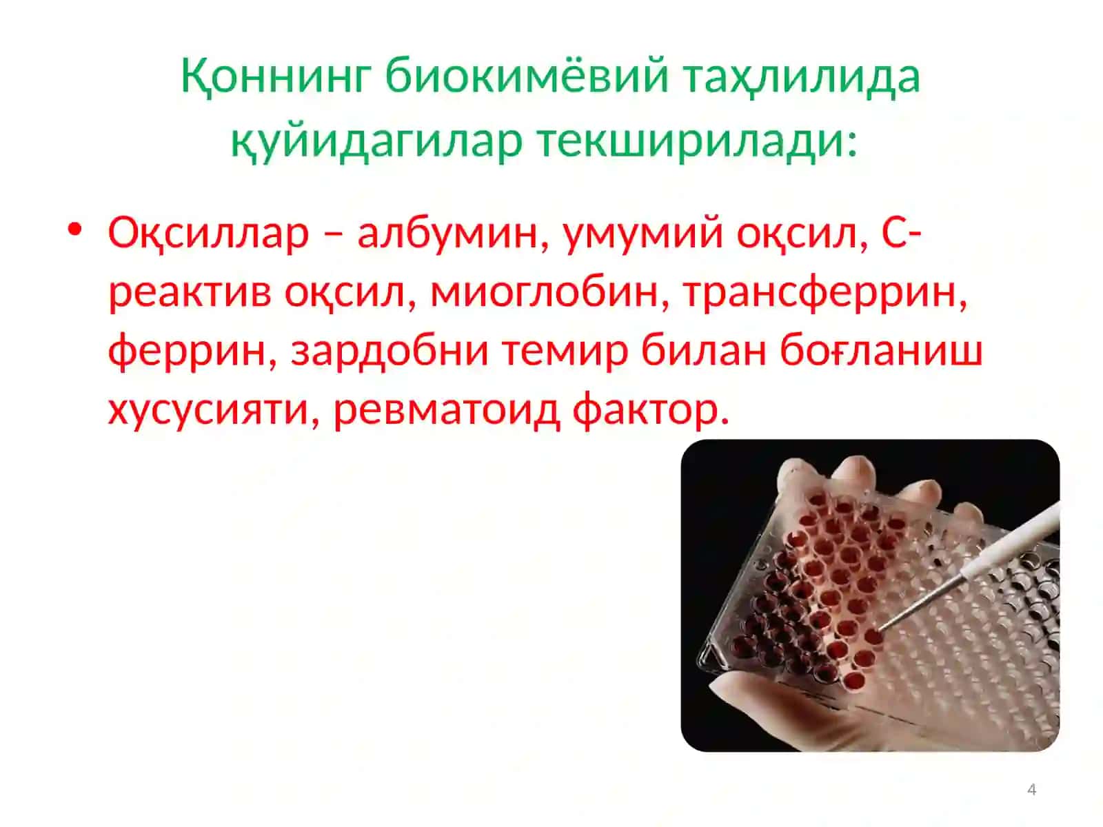 Қон биохимик таҳлили 4