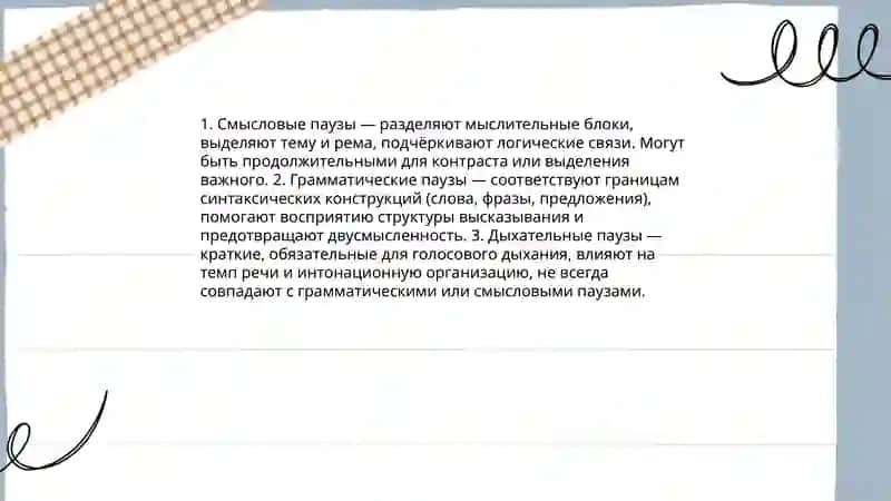 Логика речи: паузы, ударения, интонация 4