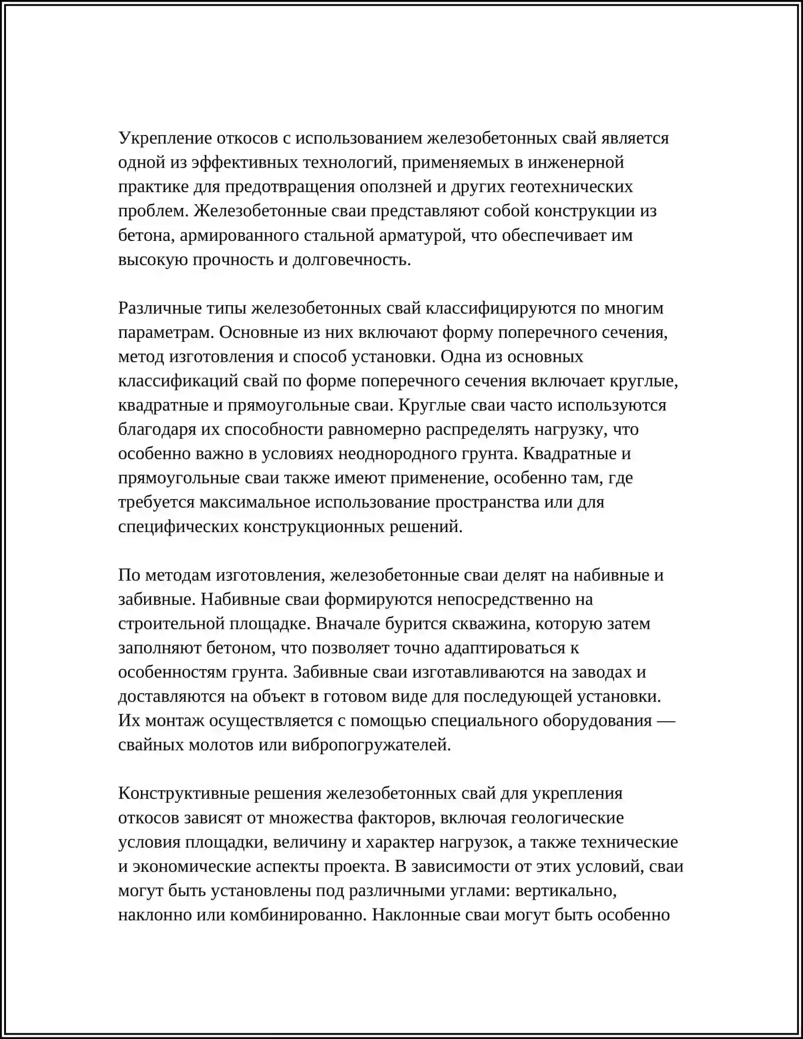 УКРЕПЛЕНИЕ ОТКОСОВ ЖЕЛЕЗОБЕТОННЫМИ СВАЯМИ 4
