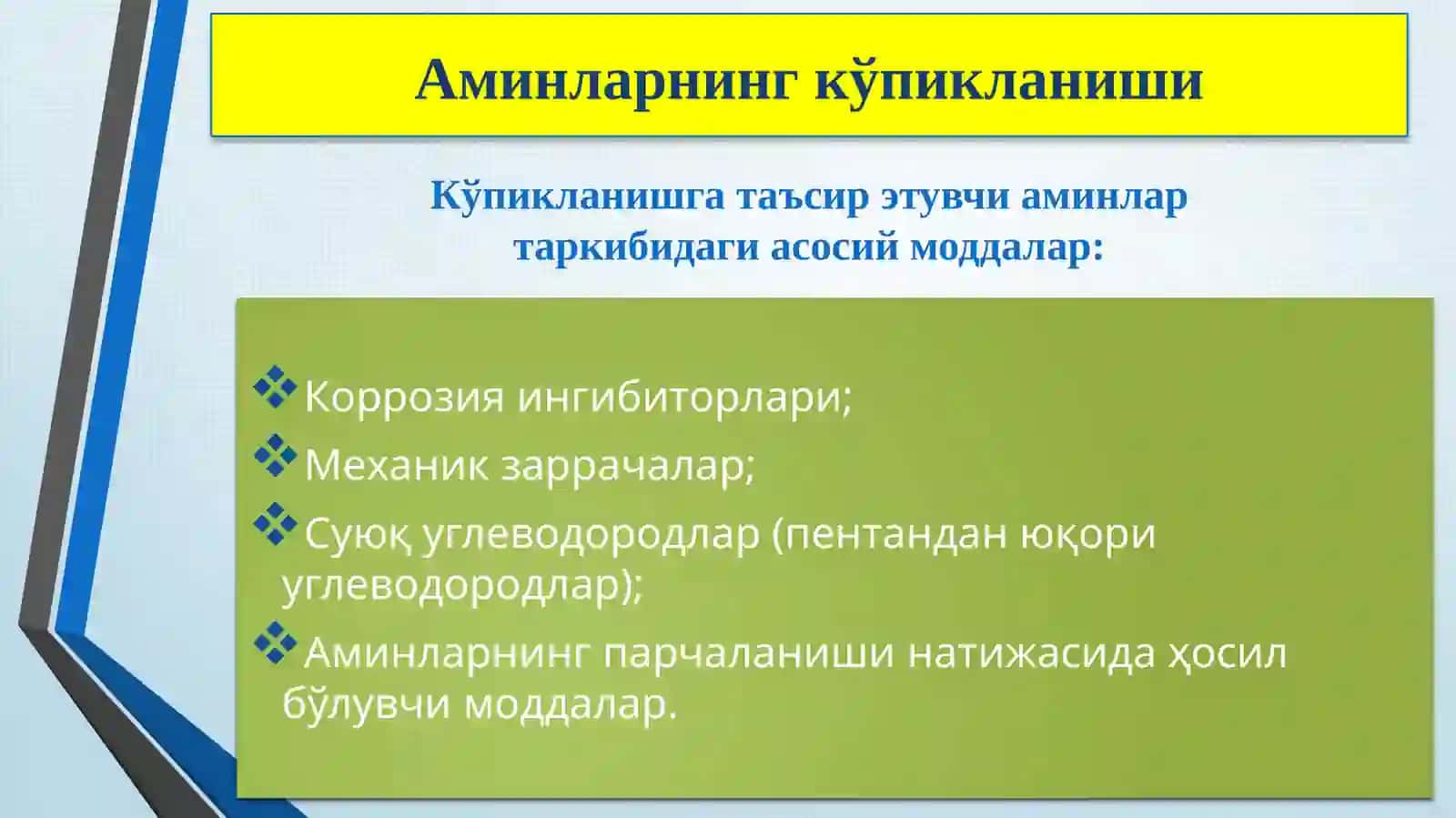 Ишлатилаётган МДЭА таркибидаги тузларни тозалаш 4