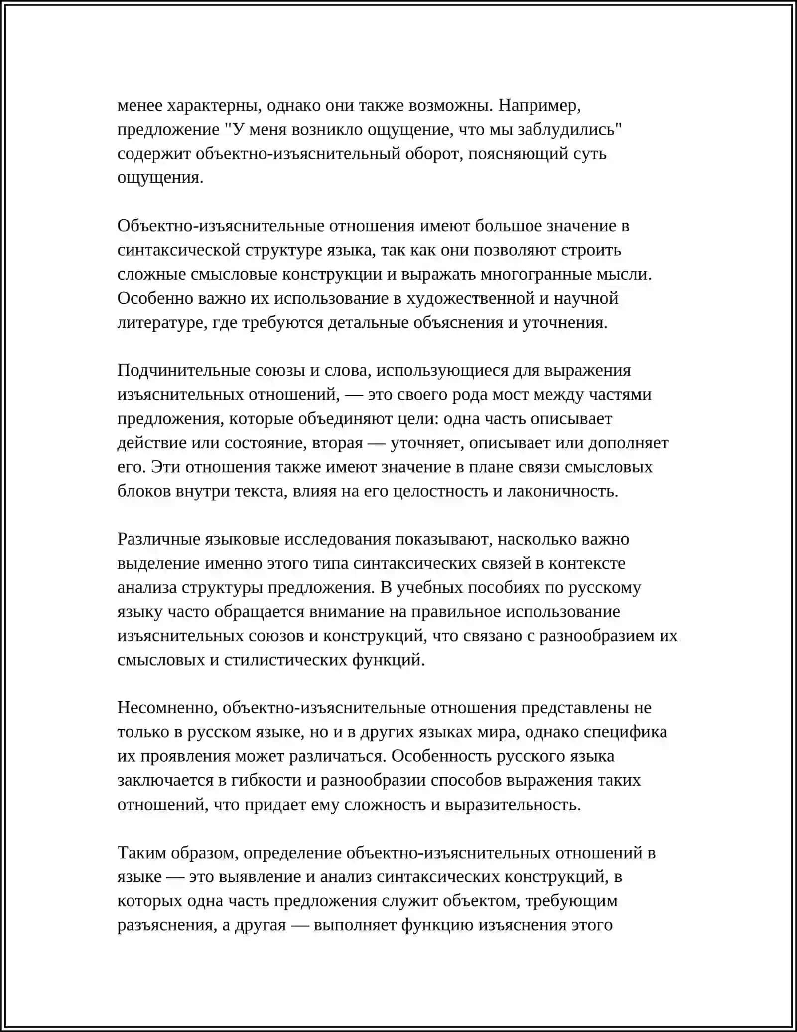 ВЫРАЖЕНИЕ ОБЪЕКТНО-ИЗЪЯСНИТЕЛЬНЫХ ОТНОШЕНИЙ В ПРОСТОМ И СЛОЖНОМ ПРЕДЛОЖЕНИЯХ 4