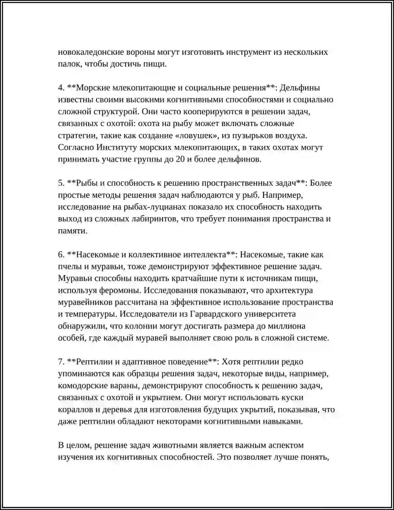 КАКИЕ ТИПЫ ИНТЕЛЕТУАЛЬНОГО ПОВЕДЕНИЯ ЖИВОТНЫХ СУЩЕСТВУЕТ. 4