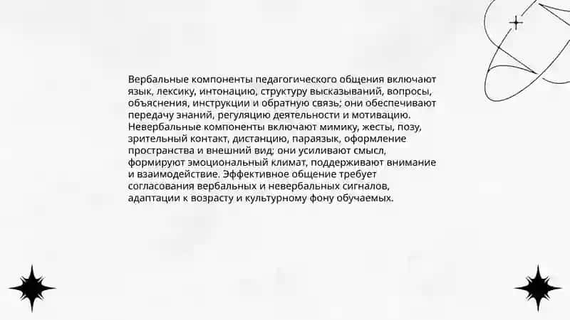 Структура педагогического общения 4