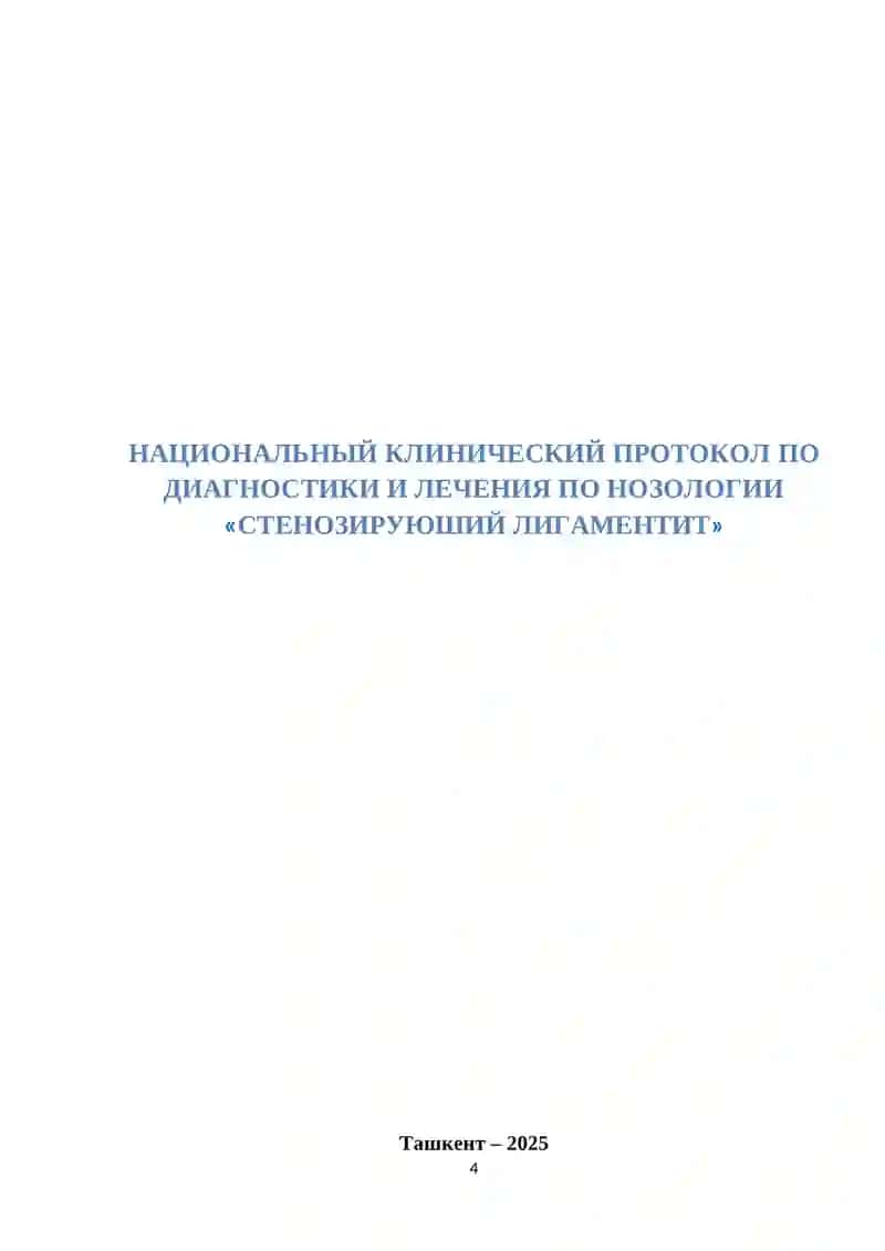 НАЦИОНАЛЬНЫЙ КЛИНИЧЕСКИЙ ПРОТОКОЛ ПО НОЗОЛОГИИ «сТенозируюший лигаментит» 4