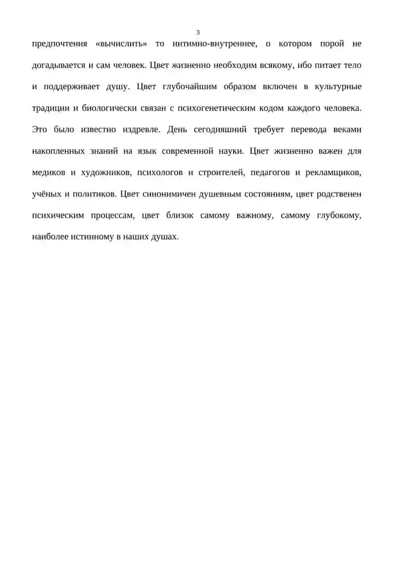 Курсовая работа по психологии "Влияние цвета на жизнедеятельность человека" 4
