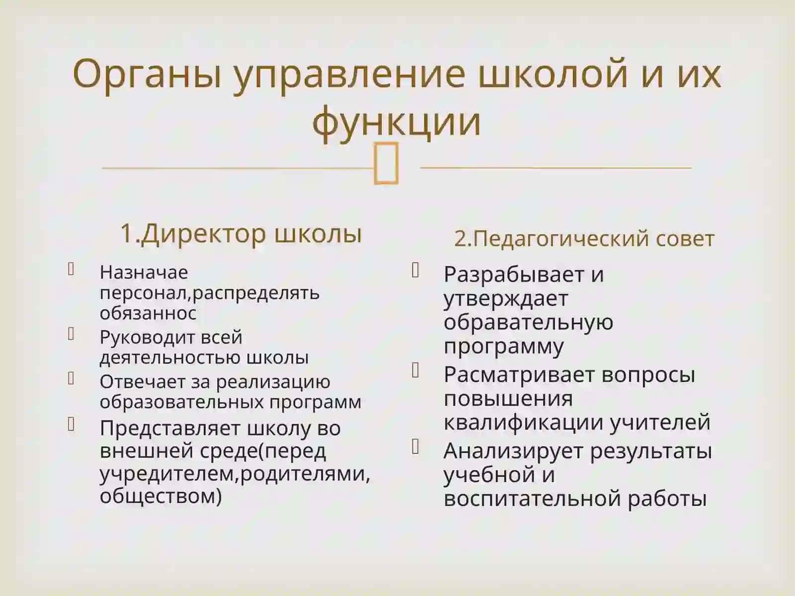 Цель управление: обеспечение эффективного функционирования образовательной организации, достижение образовательных результатов, развитие воспитательной среды. Принципы: законность, гладкость, демократичность, личность-ориентированный подход, научность и системность, планирование, организация, контроль и оценка, мотивация, коррекция и развитие 4