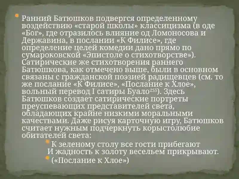 Образ лирического героя поэзии Батюшкова 4