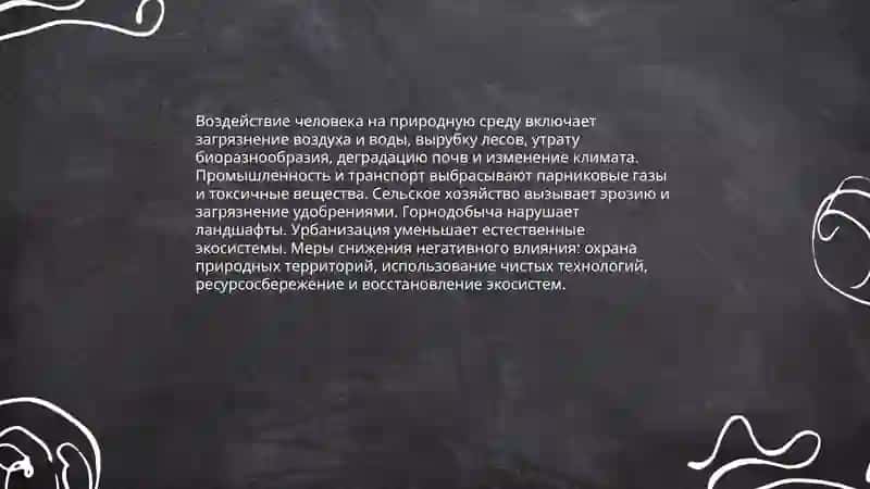 Человек и прерода 4